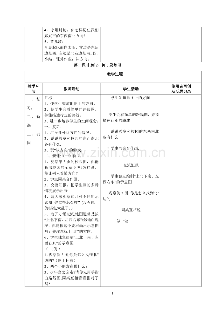 新课标人教版小学三年级下册数学集体备课教学案--全册--(表格式).doc_第3页