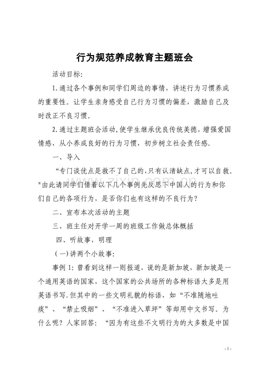 行为规范养成教育主题班会教案.doc_第1页