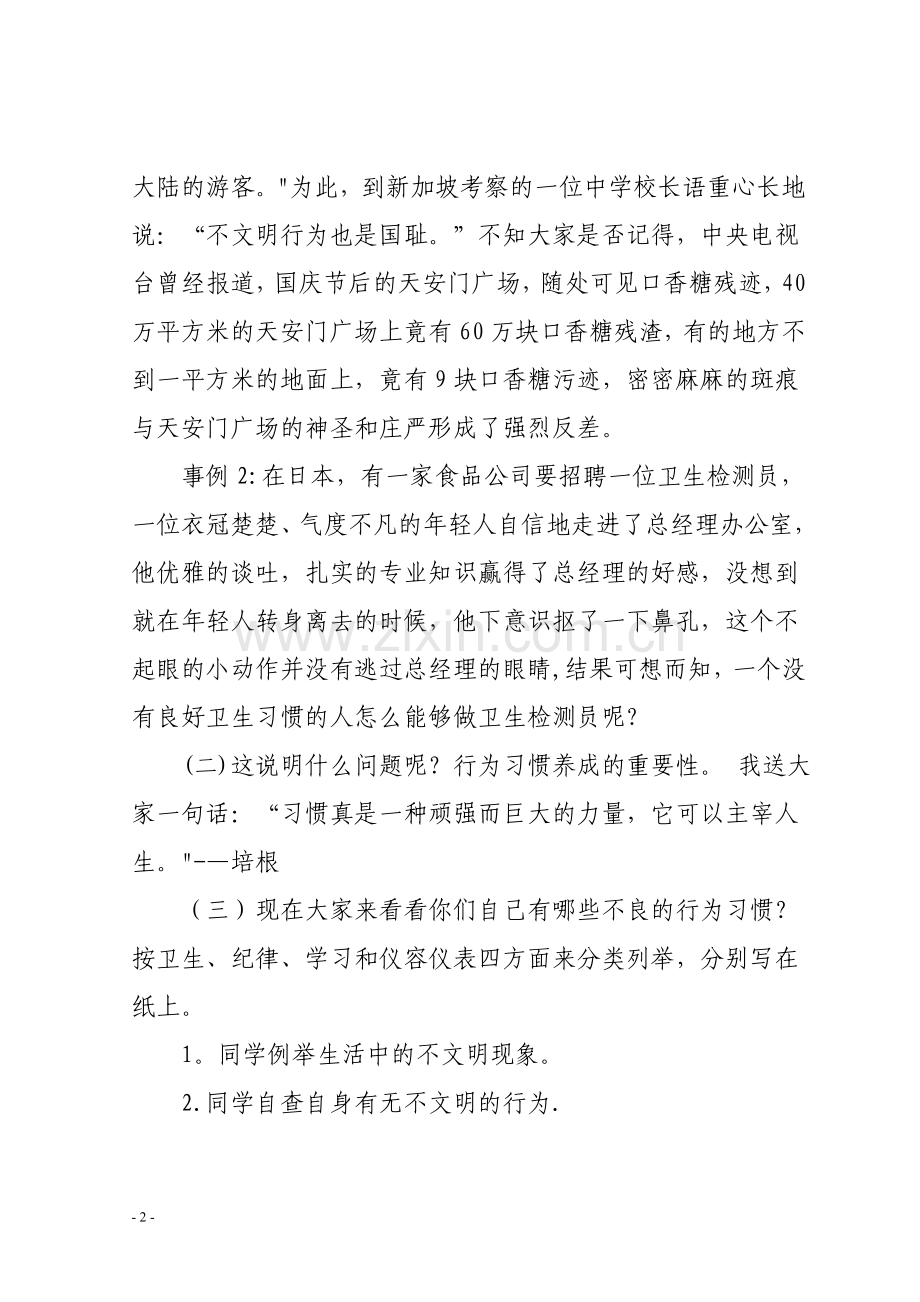 行为规范养成教育主题班会教案.doc_第2页