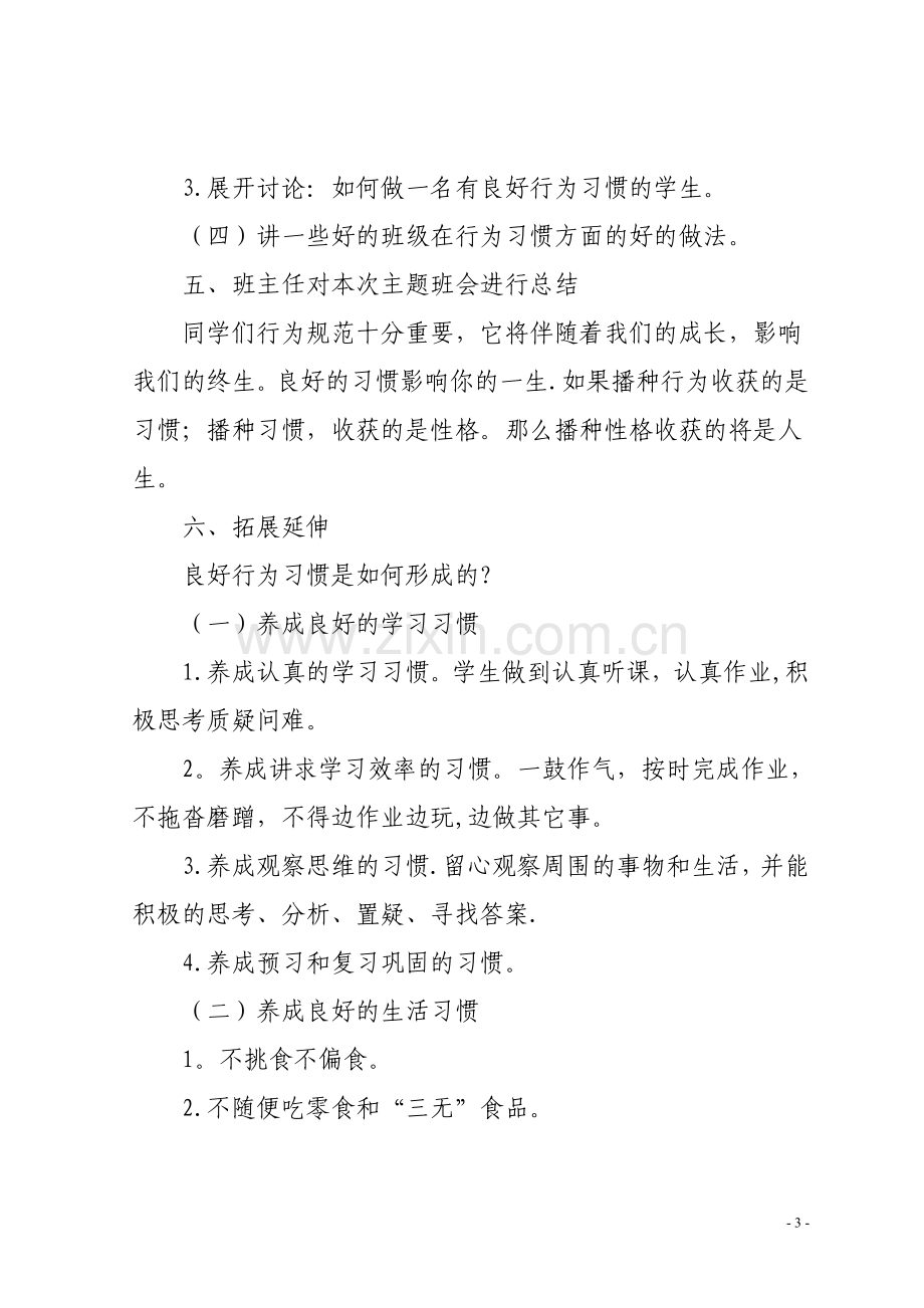 行为规范养成教育主题班会教案.doc_第3页