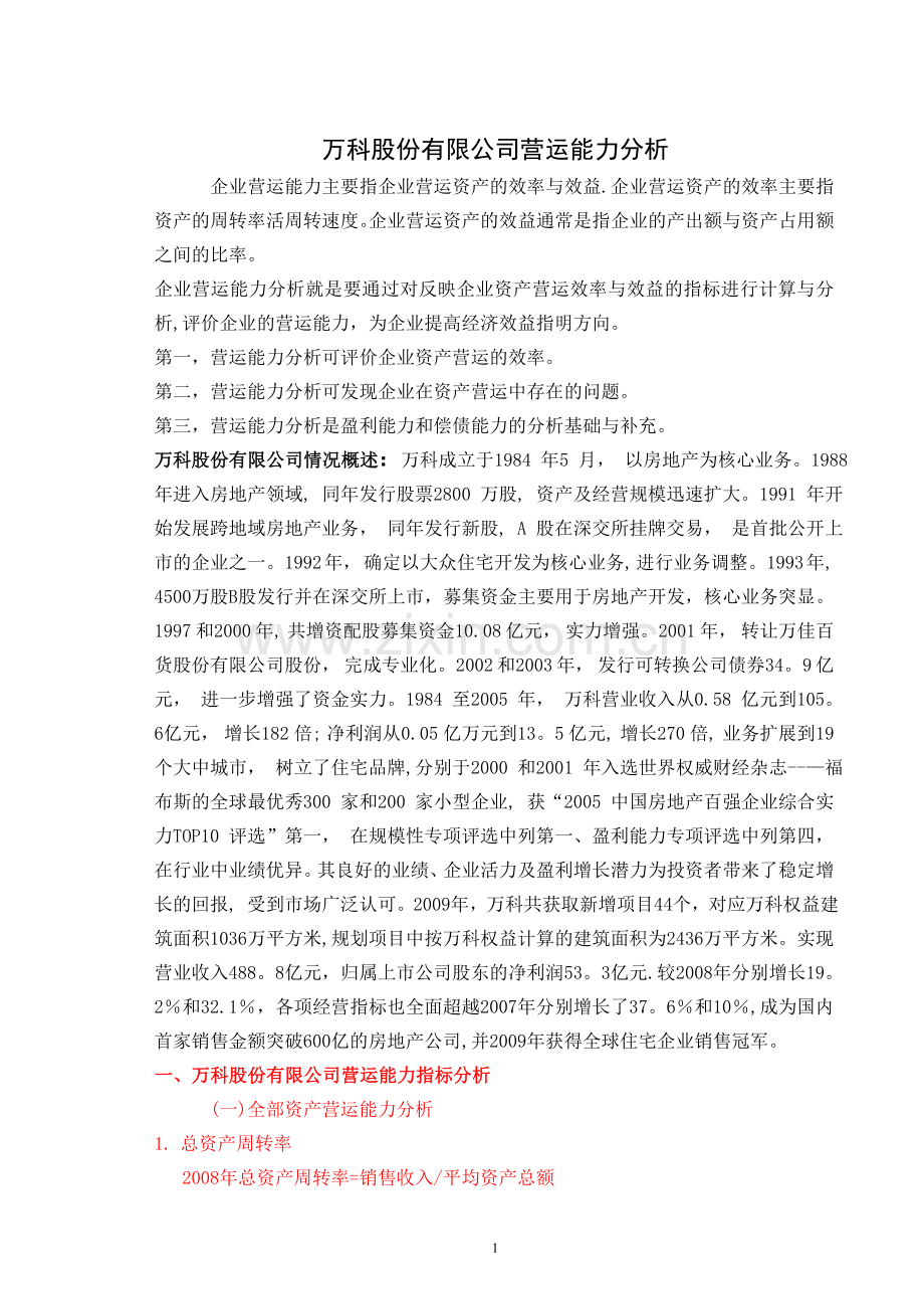 万科营运能力分析(修改).doc_第1页