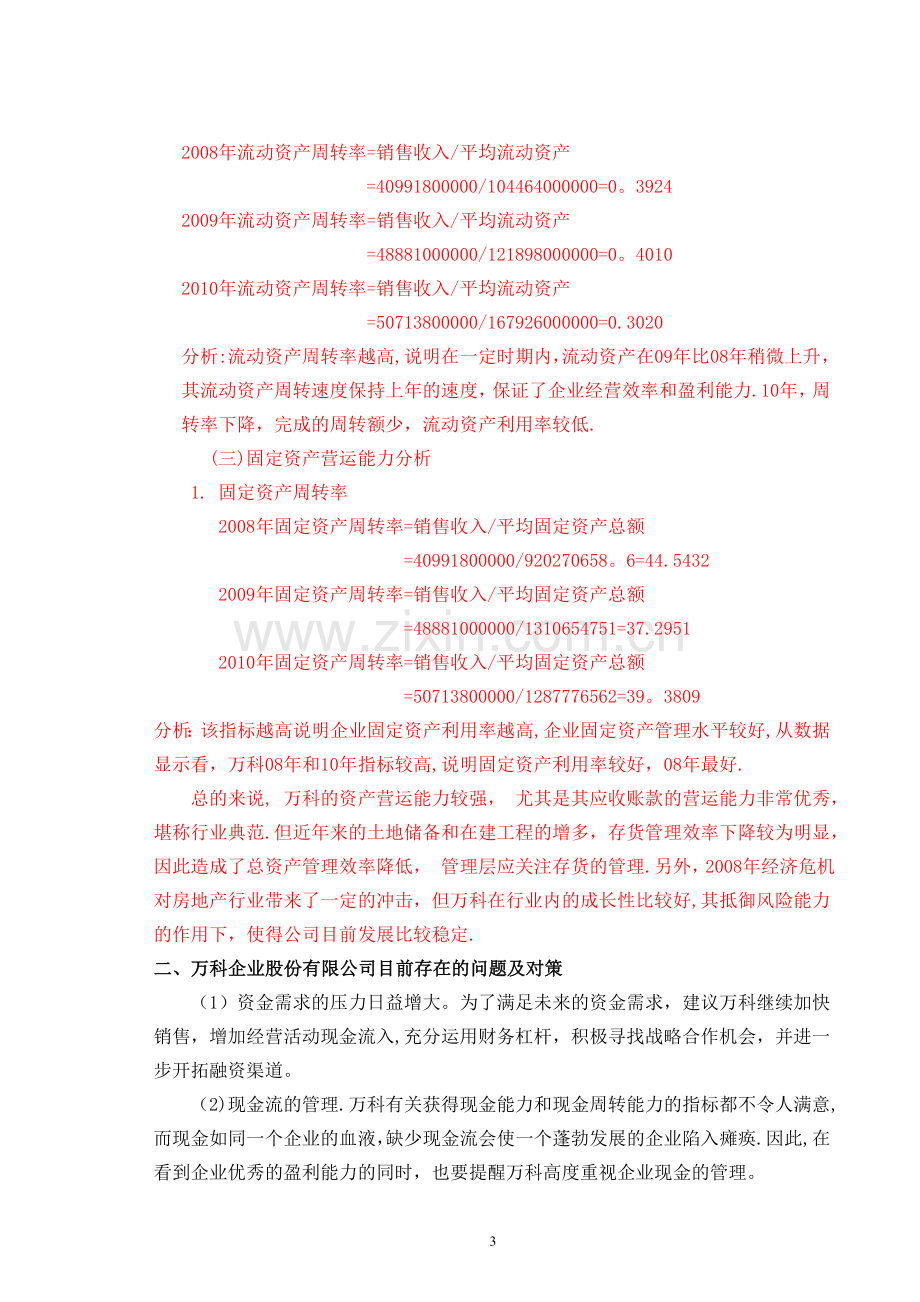 万科营运能力分析(修改).doc_第3页