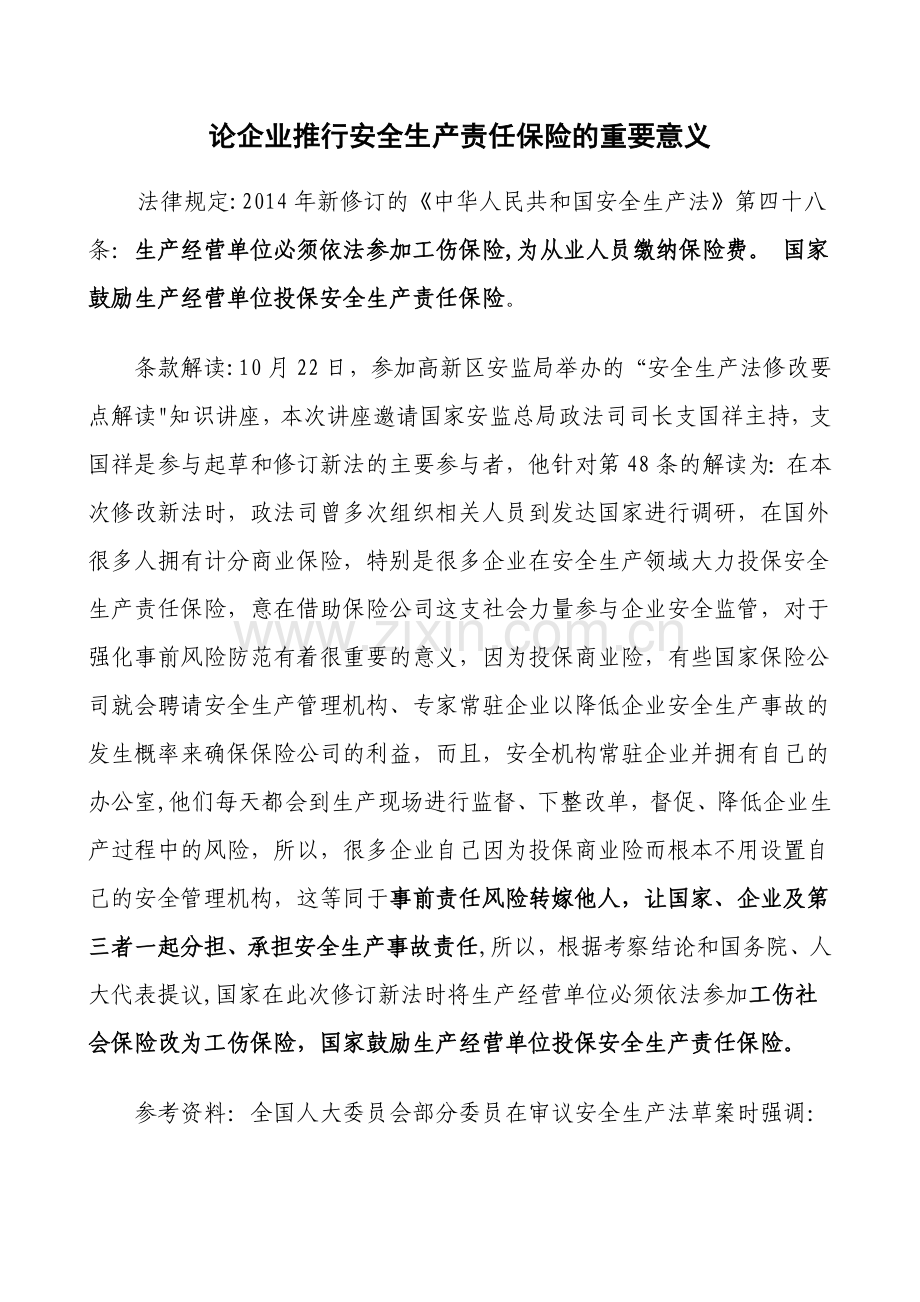 论企业推行安全生产责任保险的重要意义综述.doc_第1页