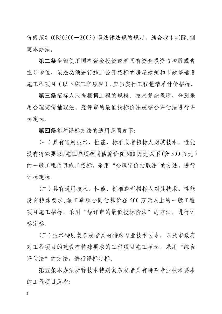 武汉市建设工程工程量清单计价招标评标暂行办法.doc_第2页