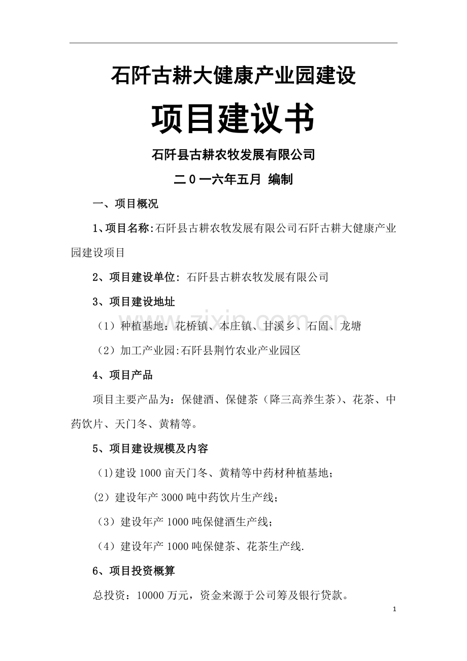 石阡大健康产业园建设项目建议书.doc_第1页