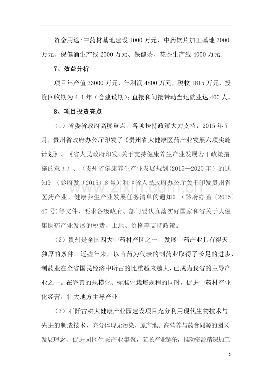 石阡大健康产业园建设项目建议书.doc_第2页