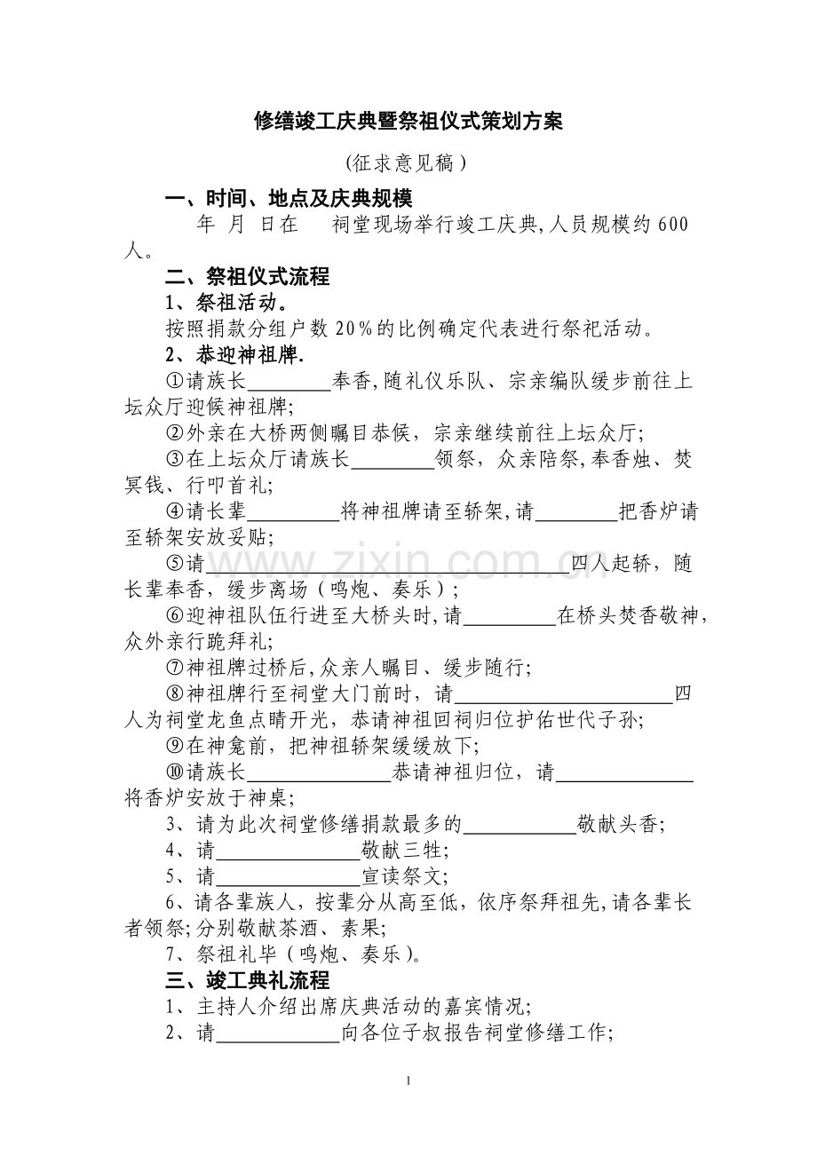 祠堂修缮竣工庆典暨祭祖仪式策划方案.doc_第1页