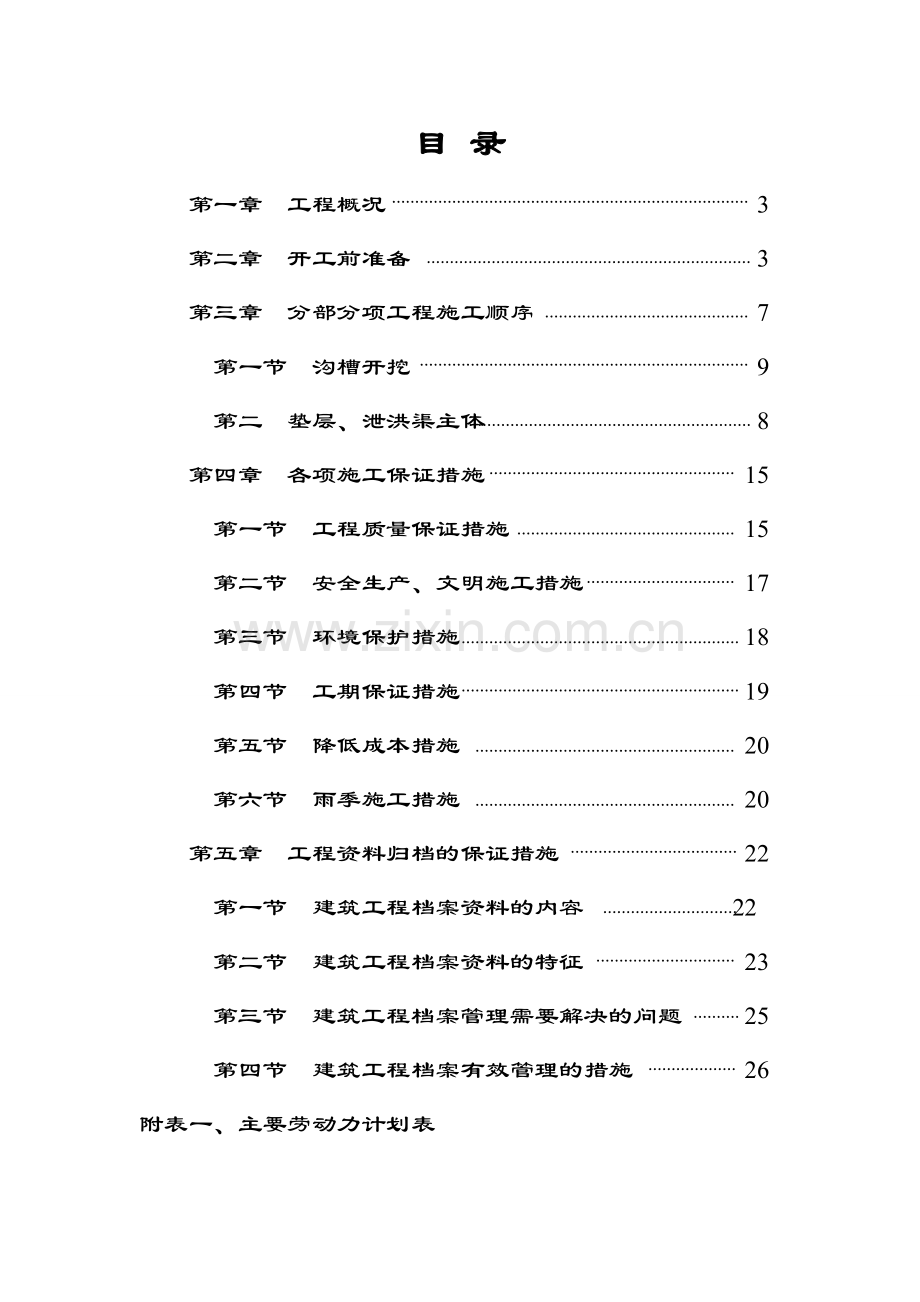 泄洪渠施工方案.doc_第1页