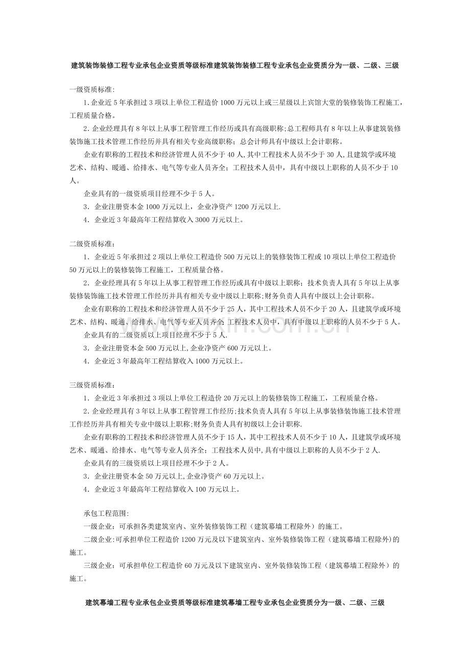 建筑装饰装修工程专业承包企业资质等级标准.doc_第1页