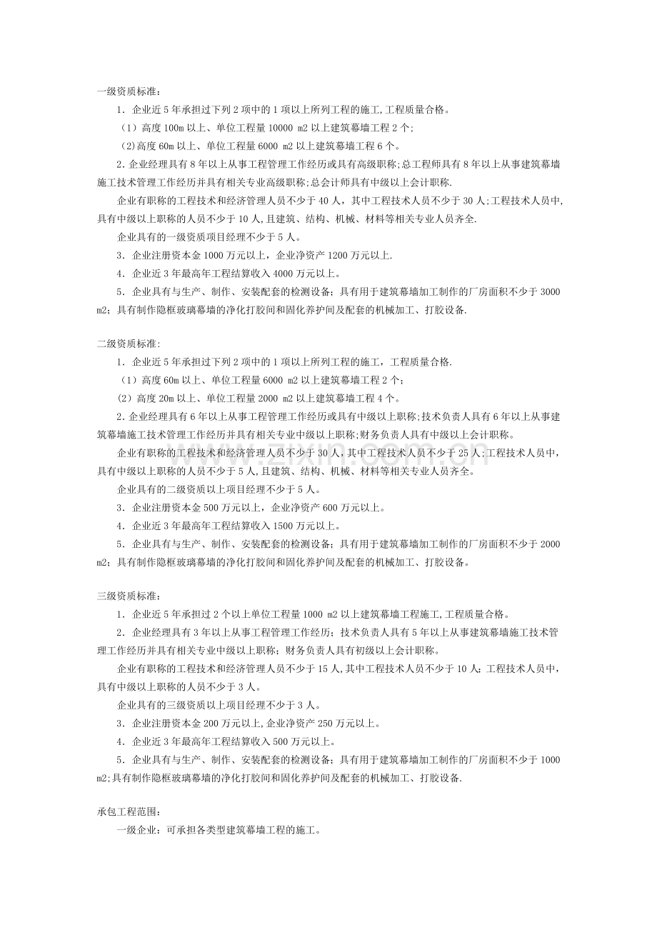 建筑装饰装修工程专业承包企业资质等级标准.doc_第2页