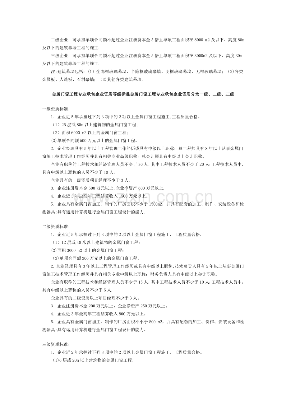 建筑装饰装修工程专业承包企业资质等级标准.doc_第3页