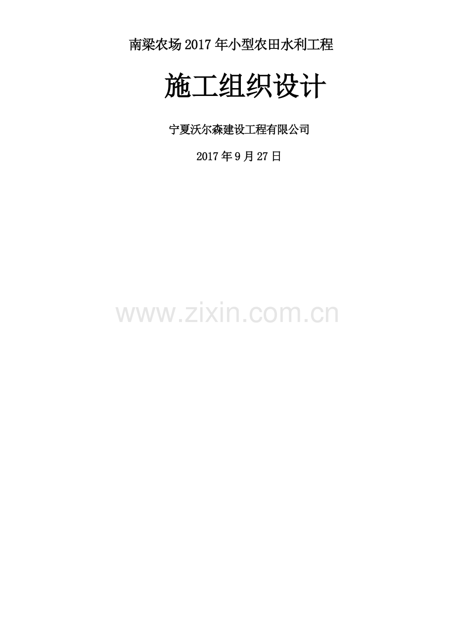 泵站改造施工组织设计.docx_第1页