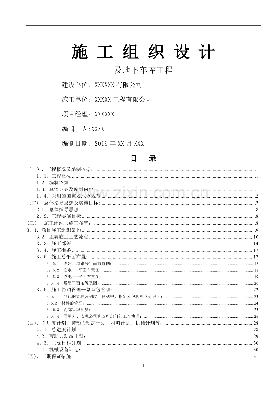 装配式施工组织设计(住宅高层).doc_第1页