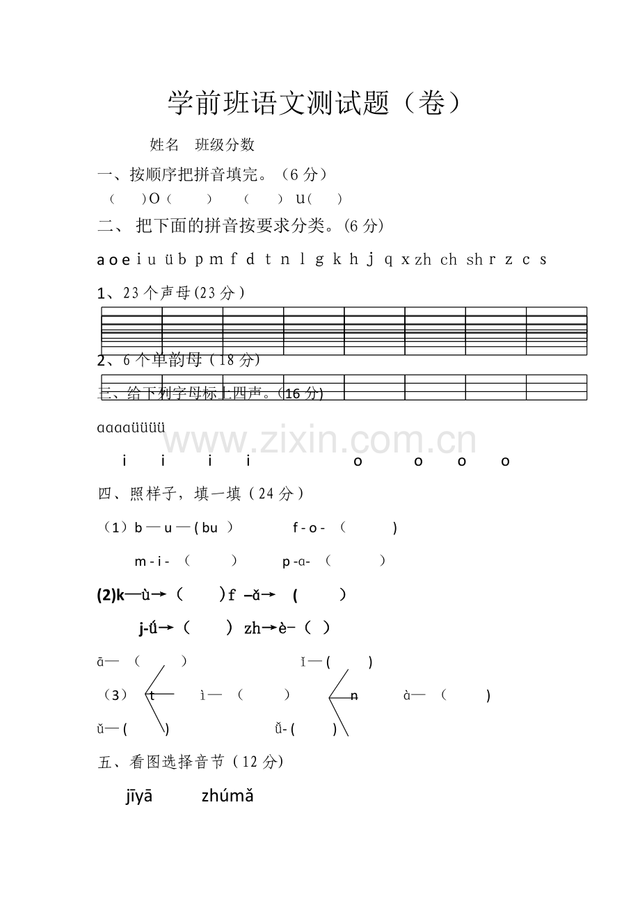 学前班语文期末试卷94084.doc_第1页