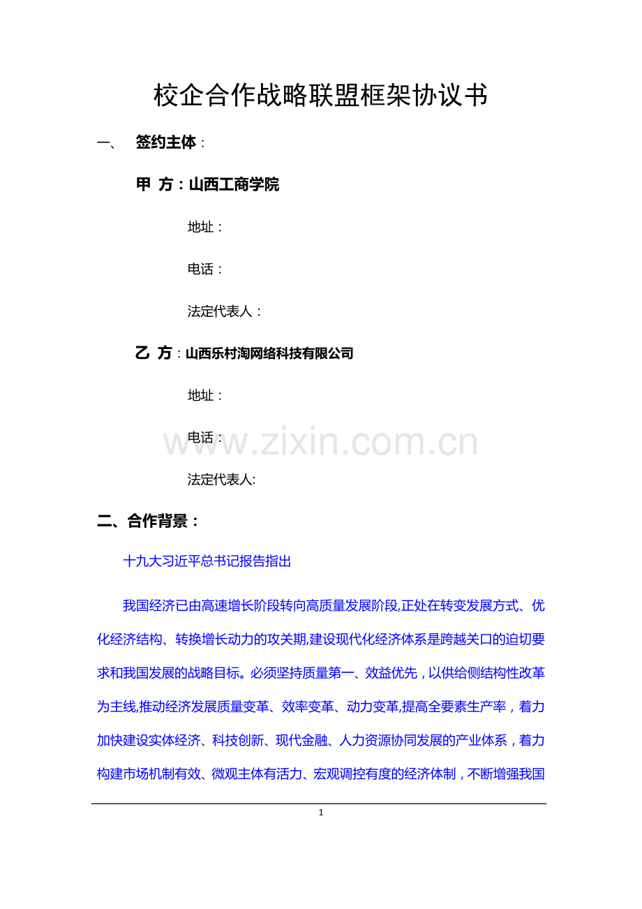 校企战略合作框架协议书模板.doc_第2页