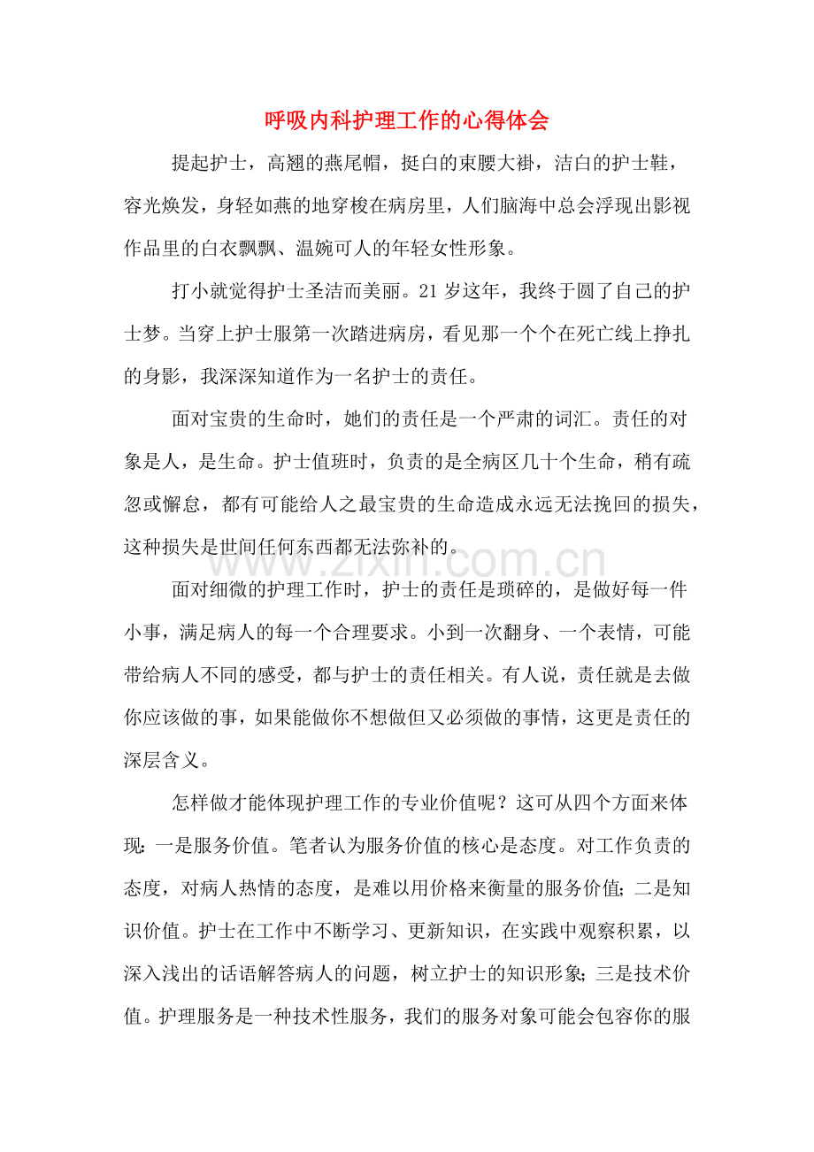 呼吸内科护理工作的心得体会.doc_第1页