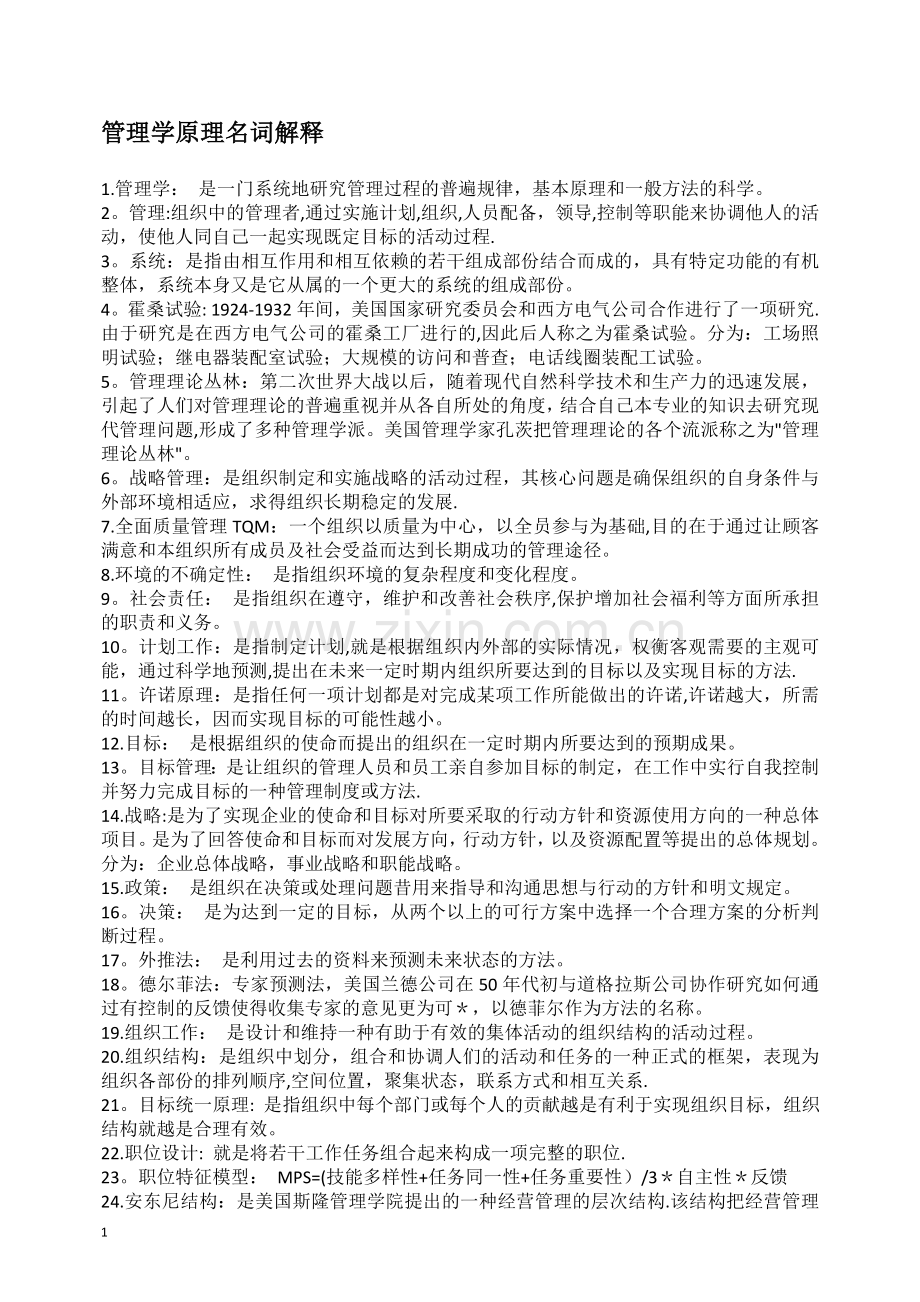 管理学原理名词解释大全.docx_第1页