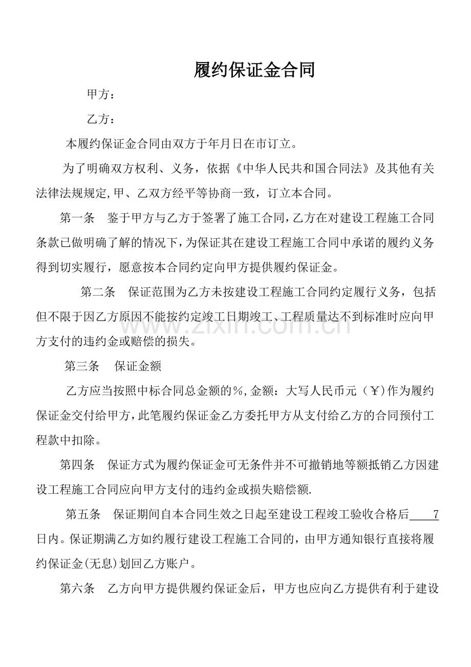 履约保证金合同.doc_第1页