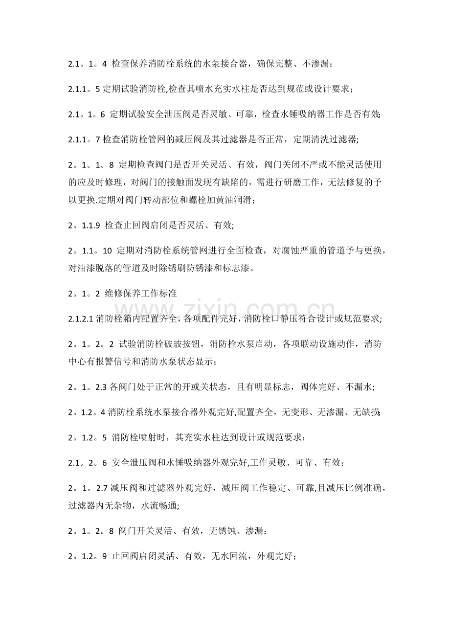 建筑消防设施维护保养方案.doc_第2页