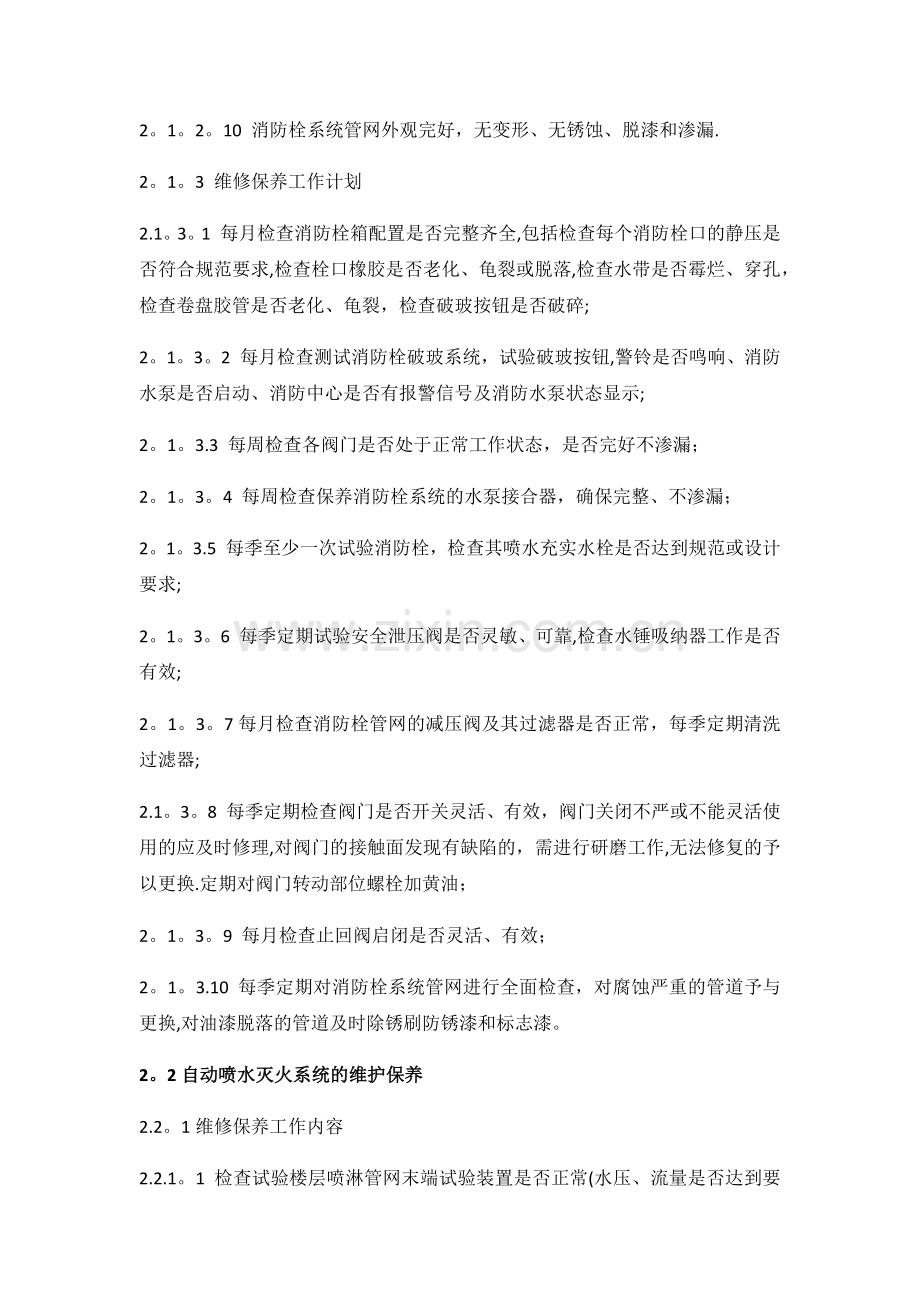 建筑消防设施维护保养方案.doc_第3页