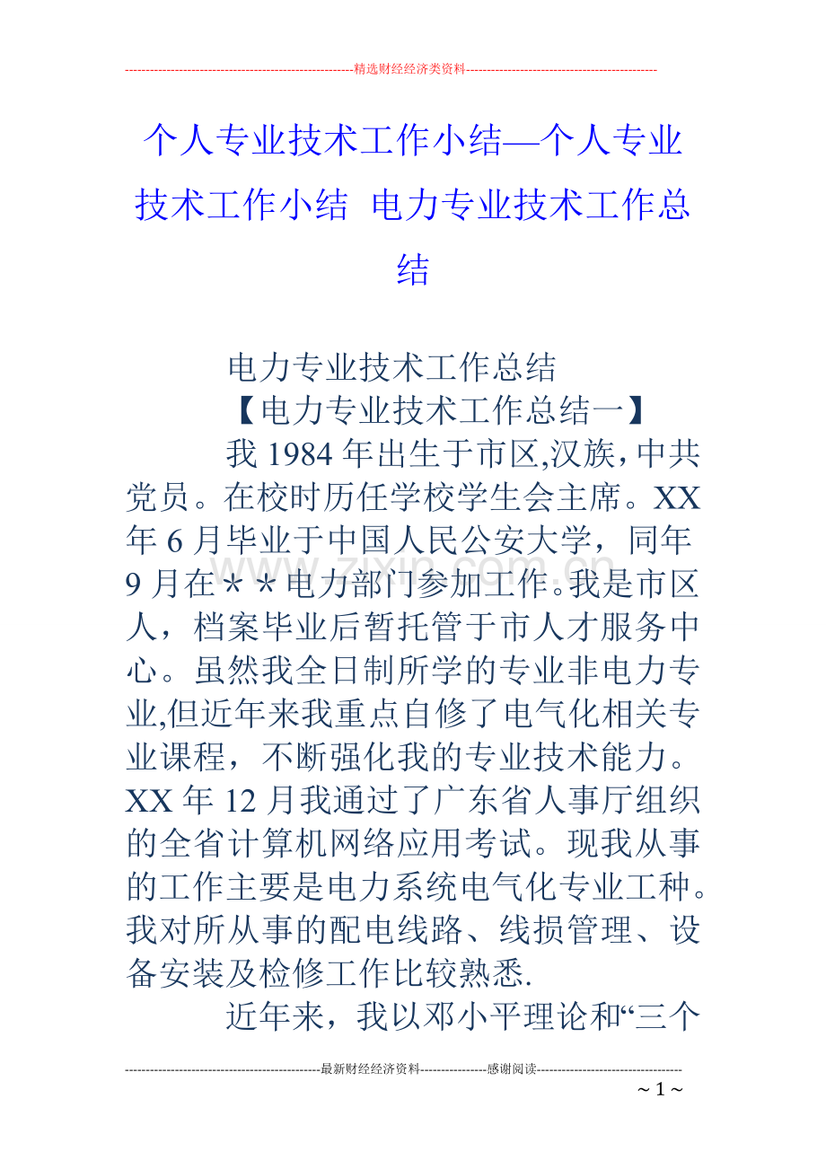 个人专业技术工作小结-个人专业技术工作小结-电力专业技术工作总结.doc_第1页