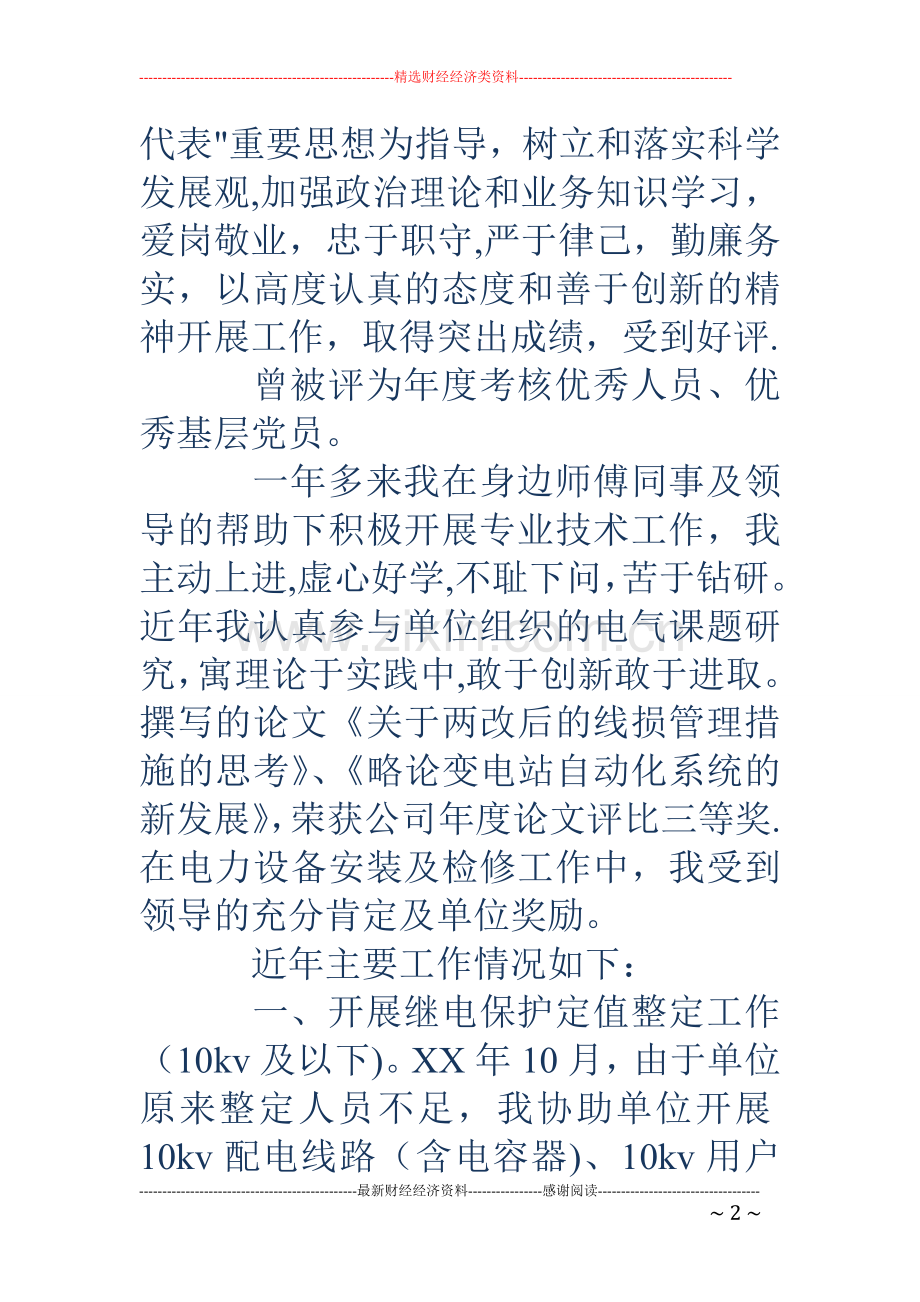 个人专业技术工作小结-个人专业技术工作小结-电力专业技术工作总结.doc_第2页