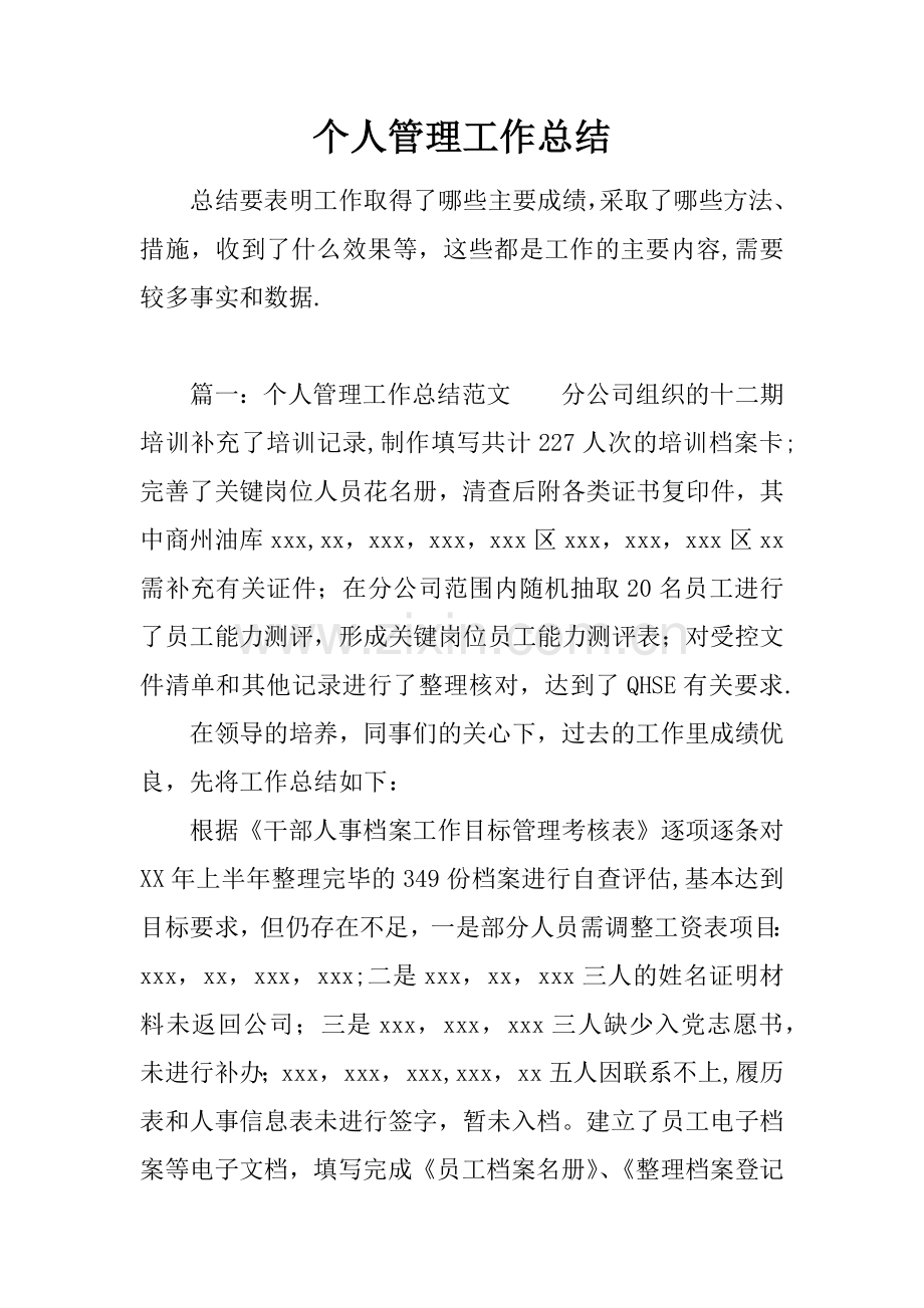 个人管理工作总结.docx_第1页