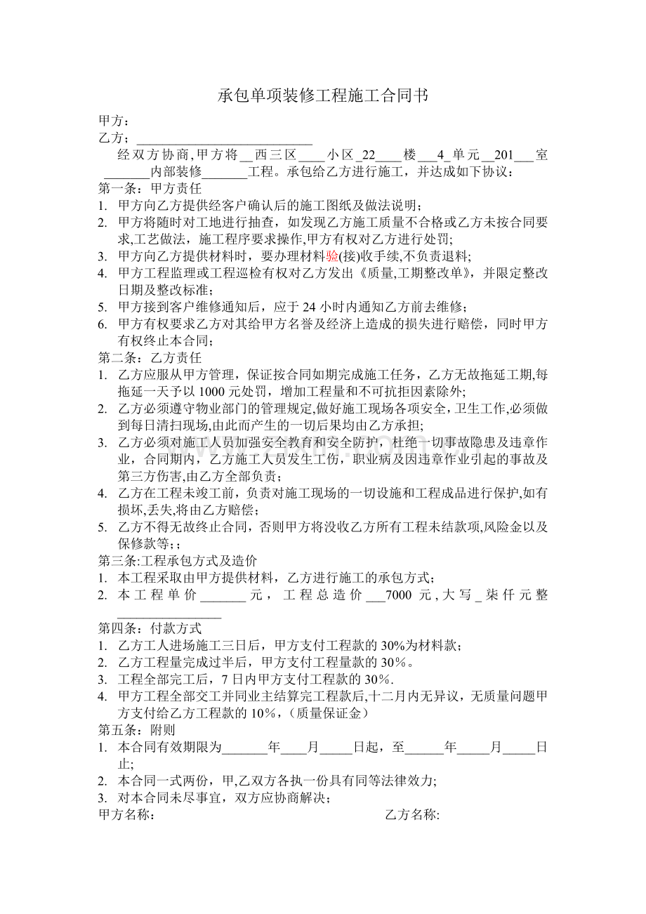 承包单项装修工程施工合同书.doc_第1页