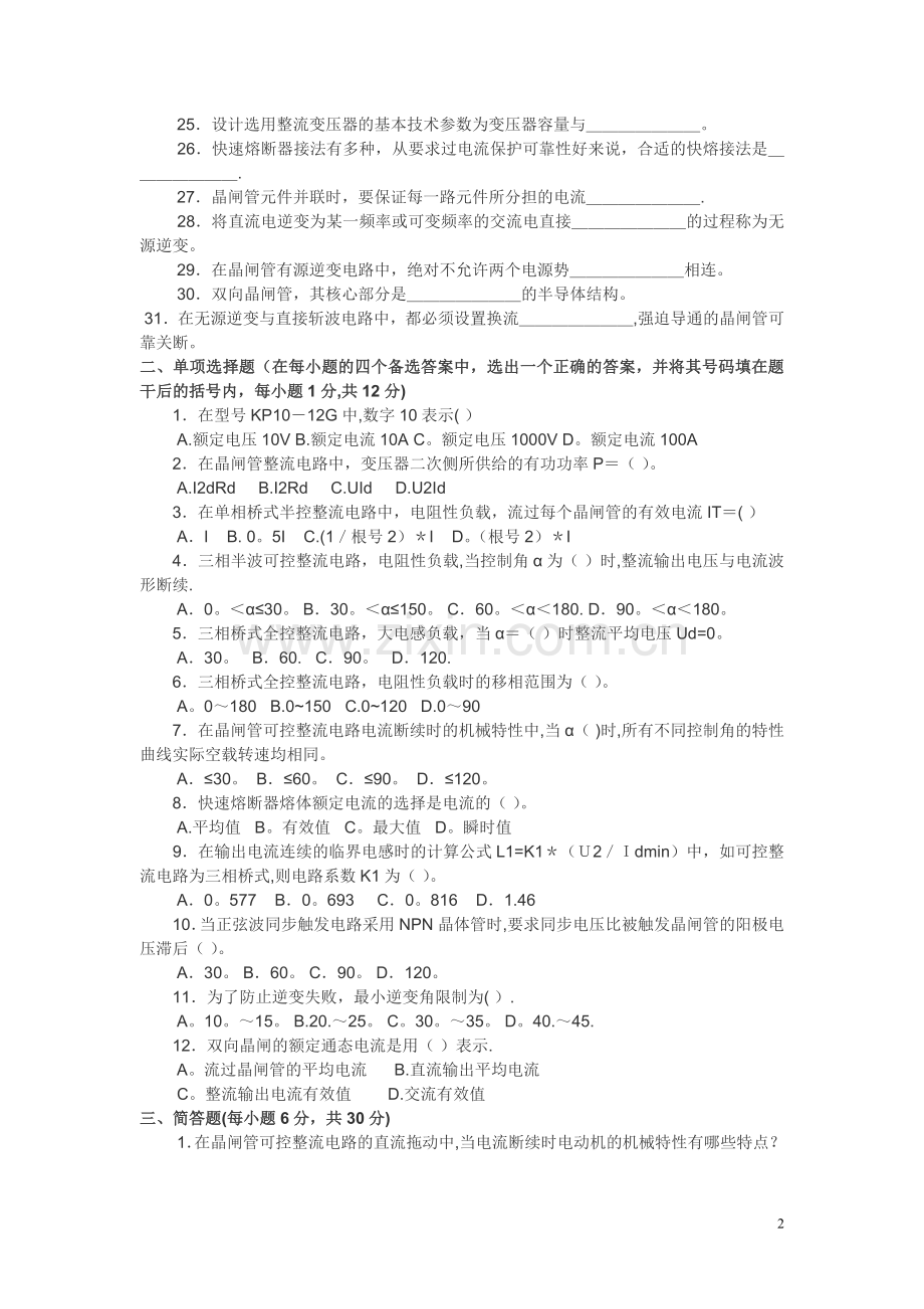 电力电子技术试卷与答案.doc_第2页