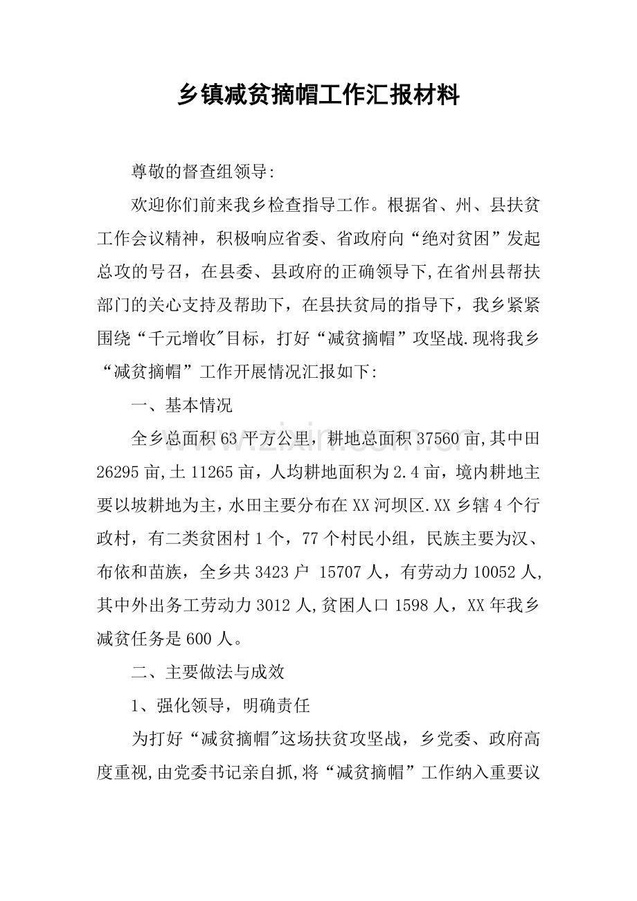 乡镇减贫摘帽工作汇报材料.docx_第1页