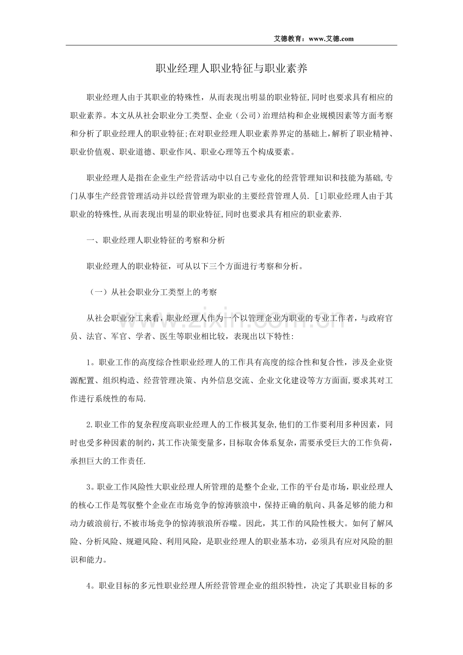 职业经理人职业特征与职业素养.docx_第1页