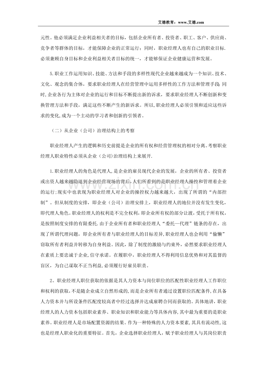 职业经理人职业特征与职业素养.docx_第2页