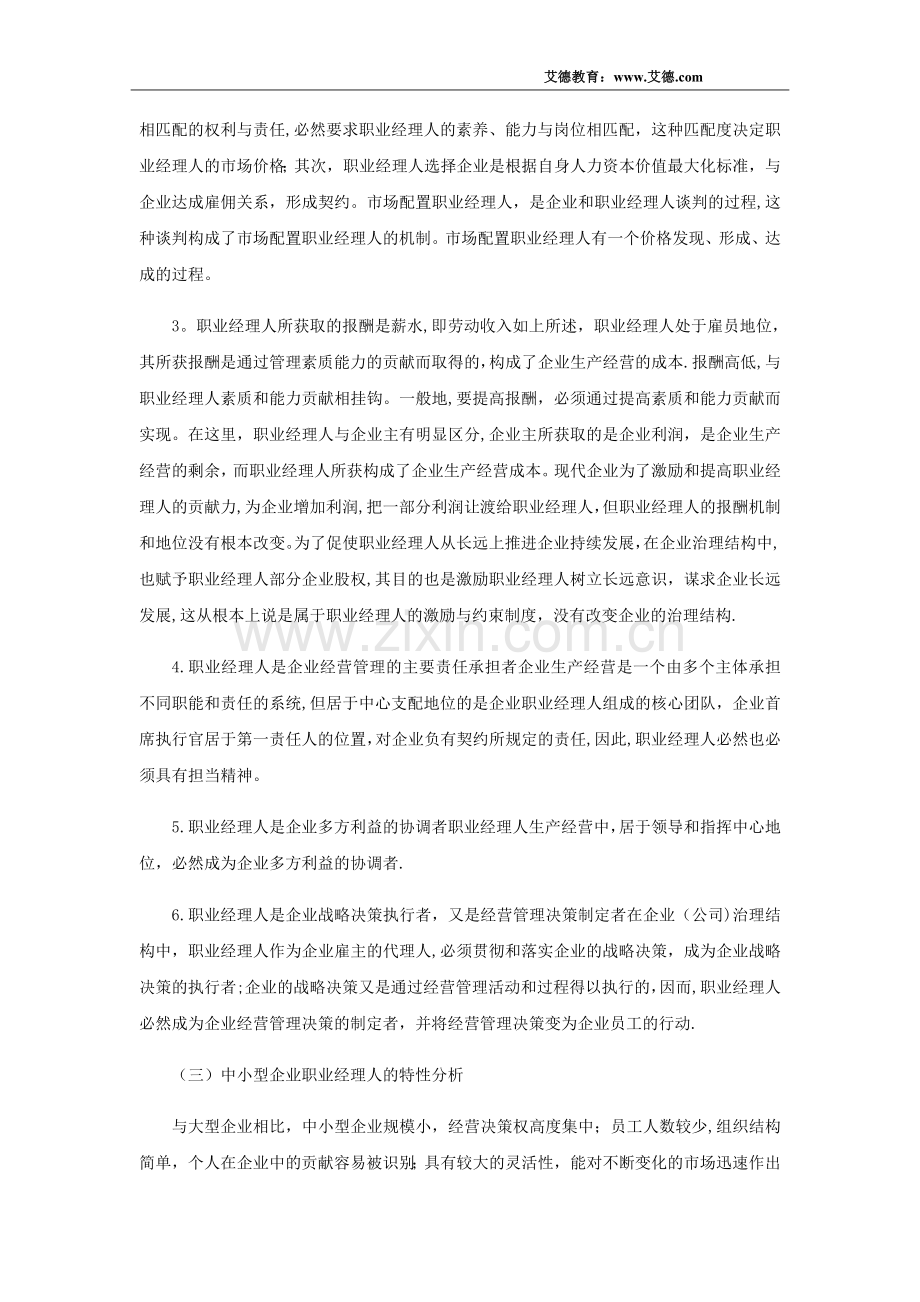 职业经理人职业特征与职业素养.docx_第3页