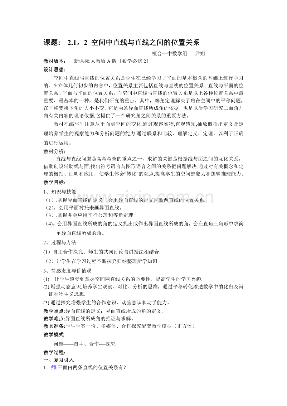 空间直线与直线的位置关系(教案).doc_第1页