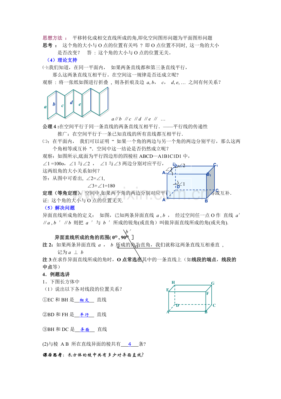 空间直线与直线的位置关系(教案).doc_第3页