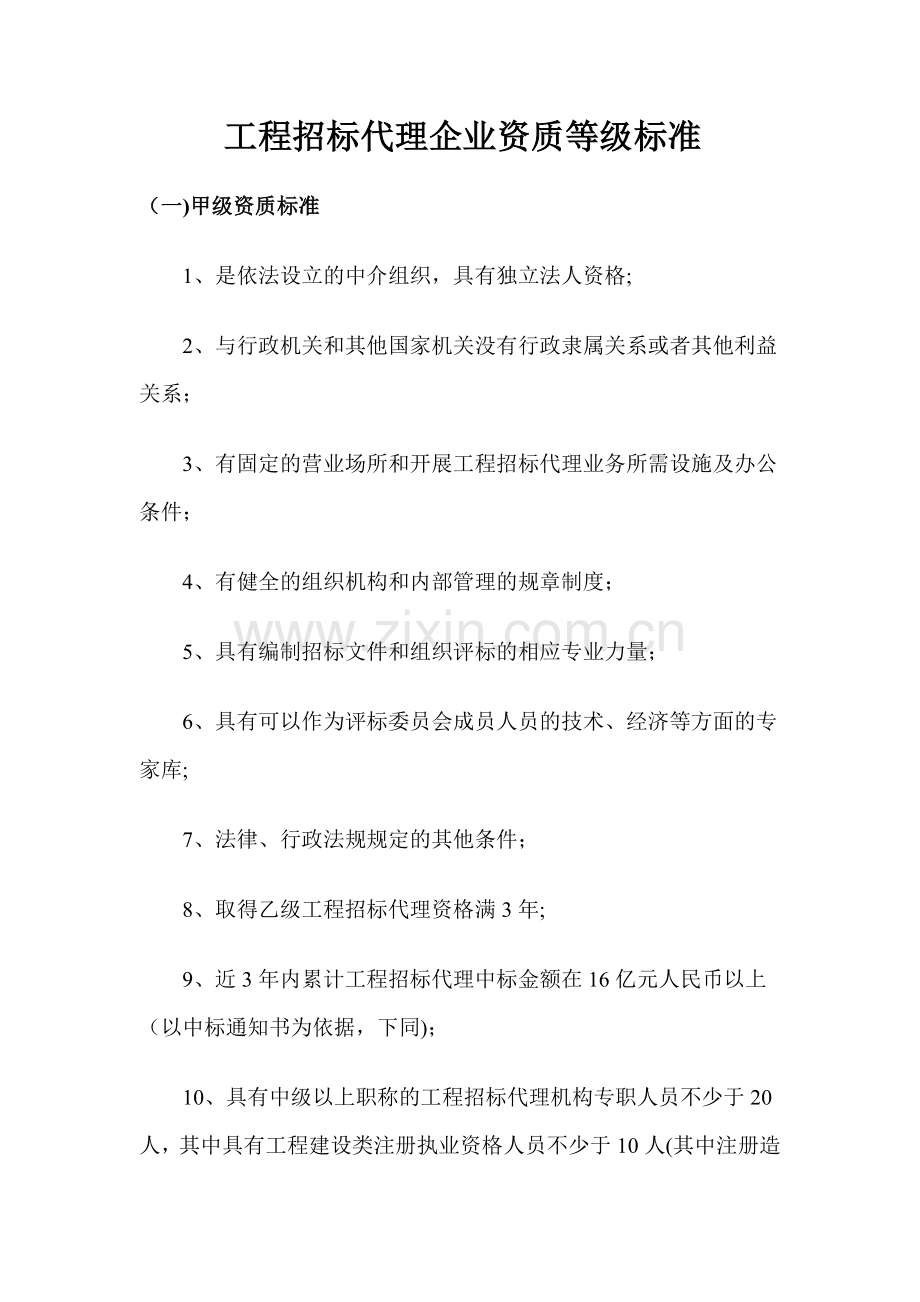 工程招标代理企业资质等级标准.doc_第1页