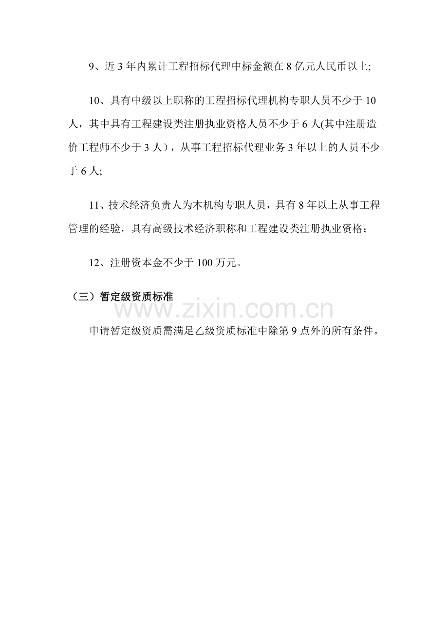 工程招标代理企业资质等级标准.doc_第3页