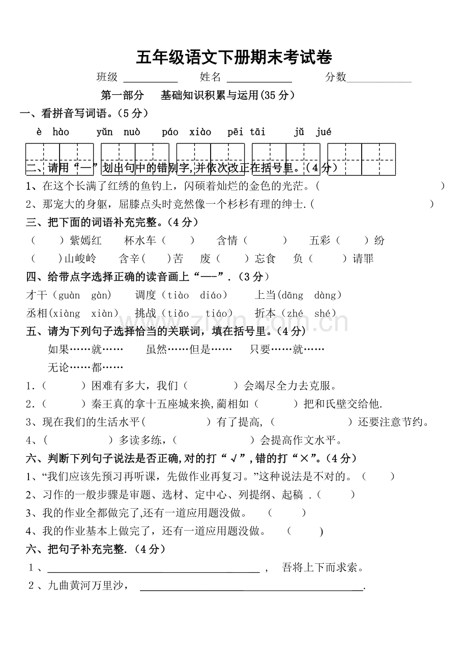 人教版五年级语文下册期末考试题.doc_第1页