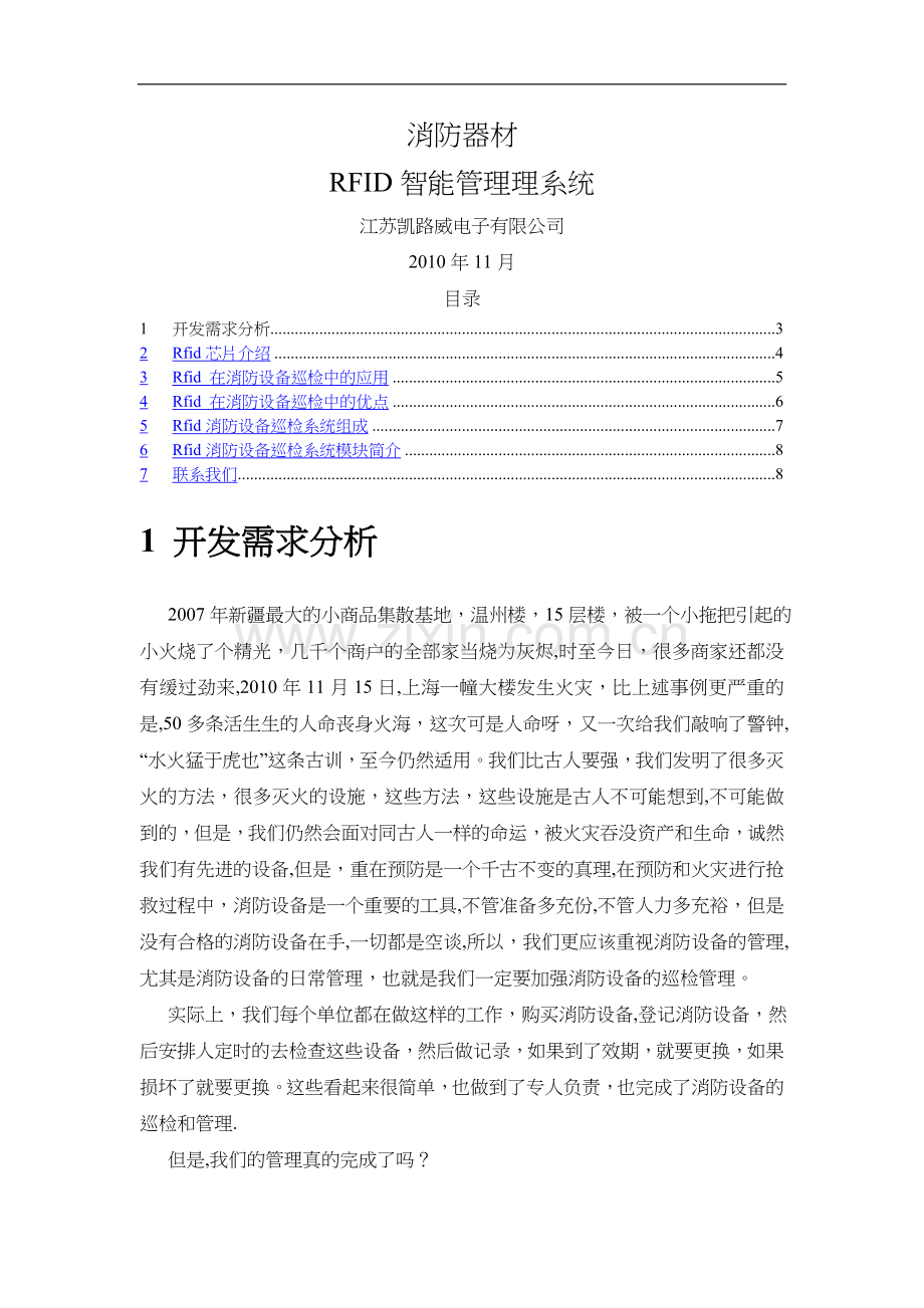 消防设施RFID智能化管理系统.doc_第1页