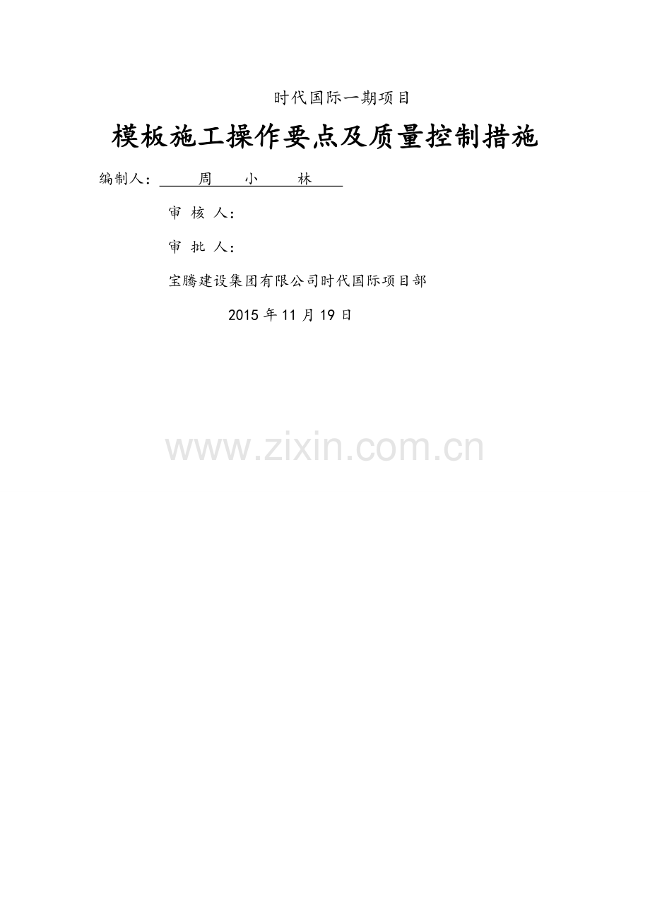 模板施工操作要点及质量控制措施1.doc_第1页