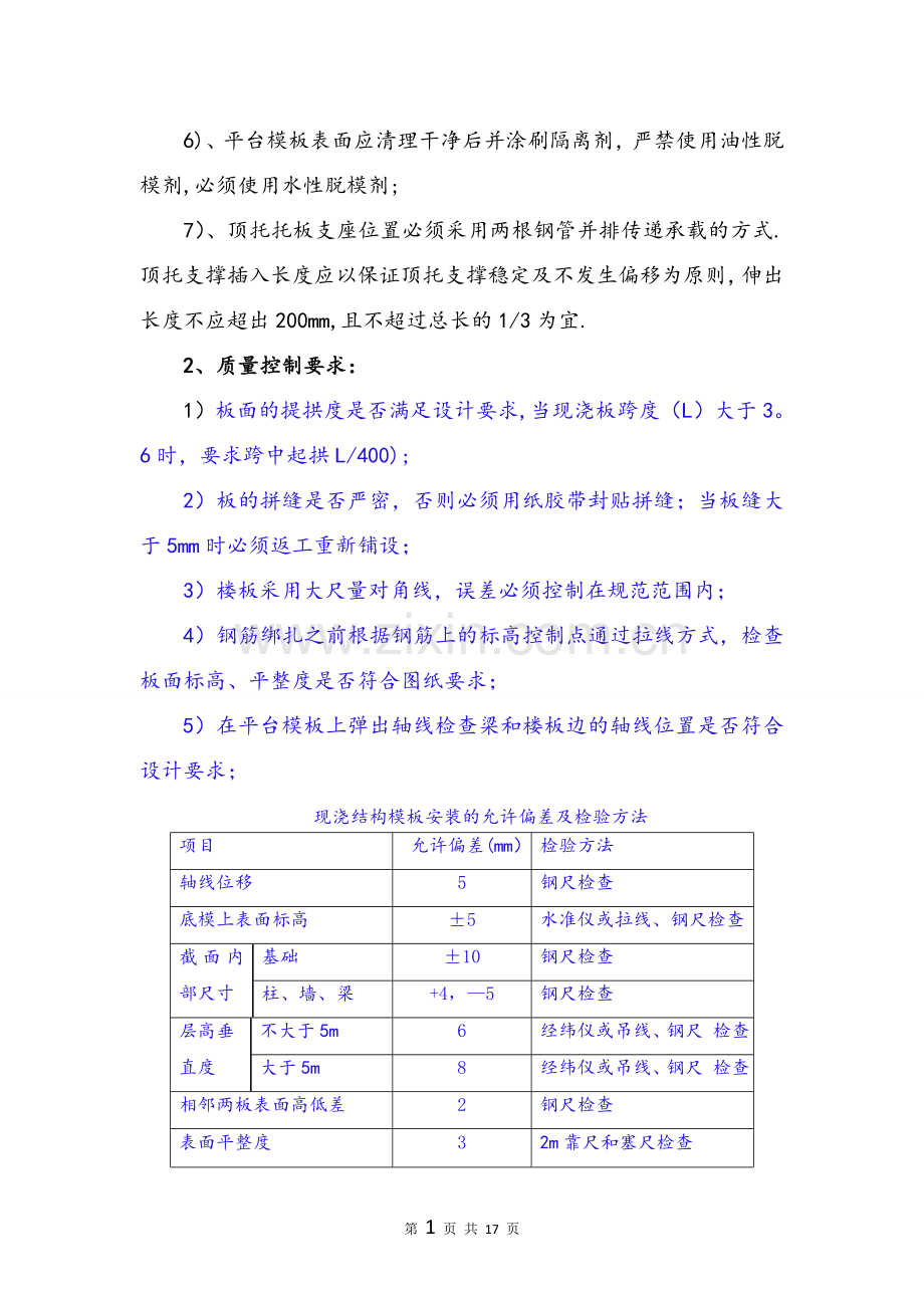 模板施工操作要点及质量控制措施1.doc_第3页