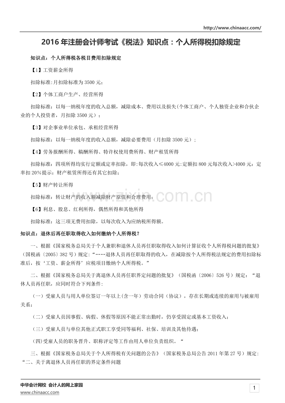 注册会计师考试《税法》知识点：个人所得税扣除规定.doc_第1页