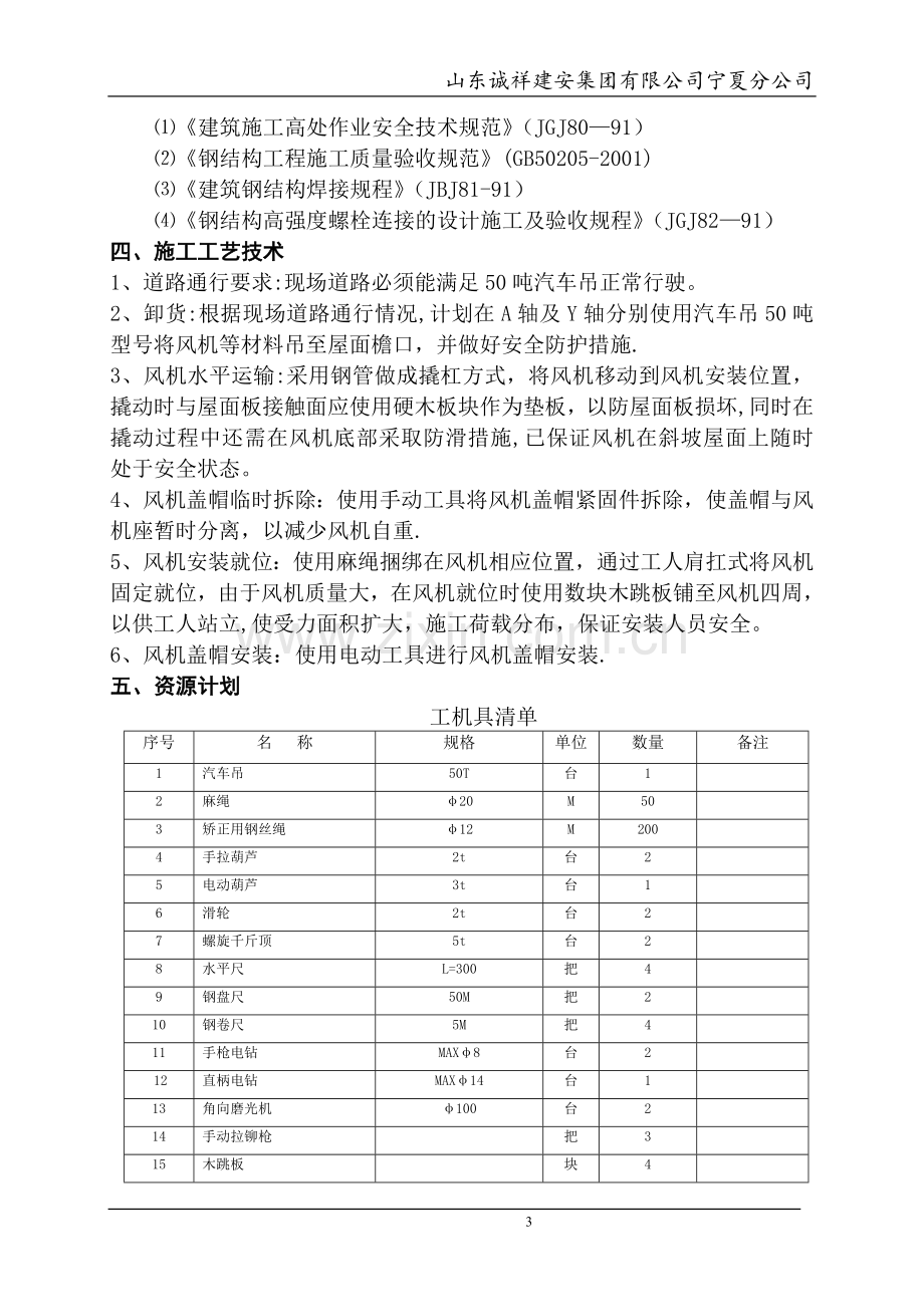 屋面风机安装方案.doc_第3页