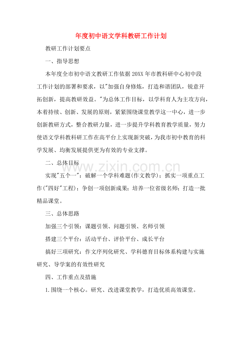 2020年年度初中语文学科教研工作计划.doc_第1页