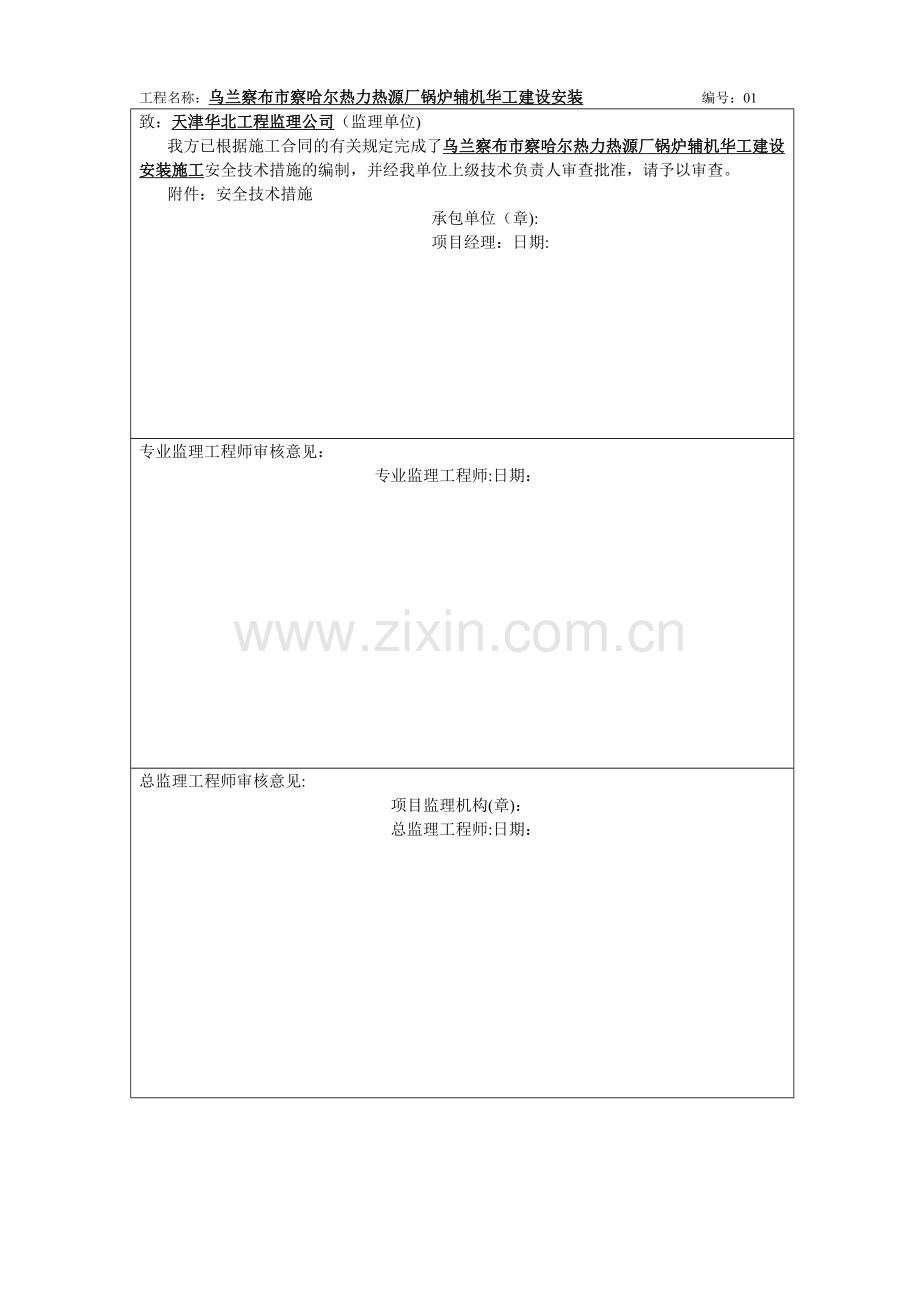 安全技术交底报审表.doc_第2页