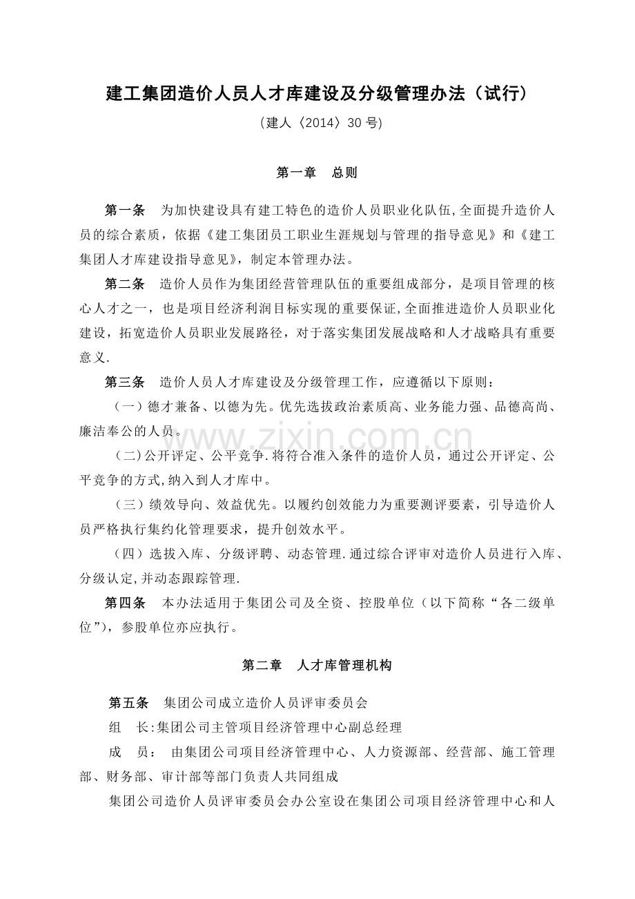 建工集团造价人员人才库建设及分级管理办法.doc_第1页