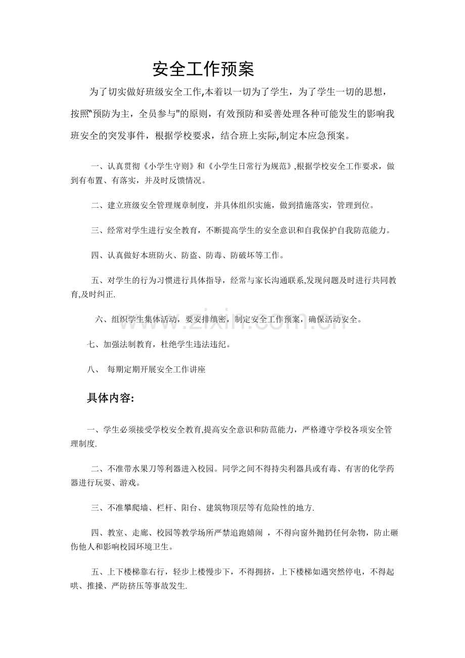 班级安全预案.doc_第1页