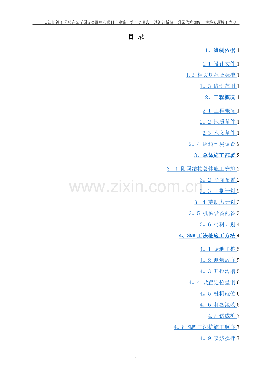 地铁车站出入口SMW工法桩施工方案.doc_第1页