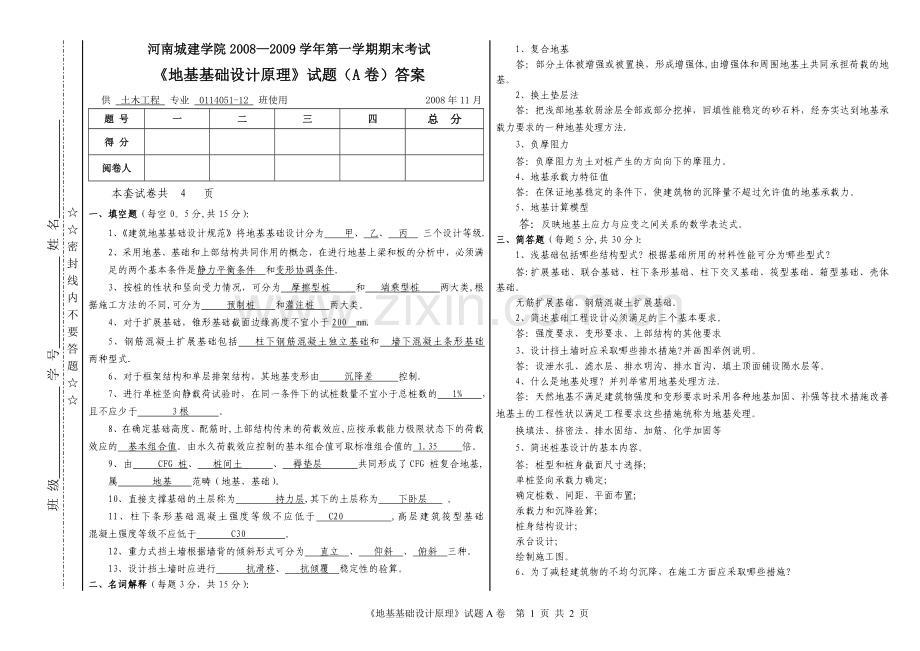 班基础工程A卷答案.doc_第1页