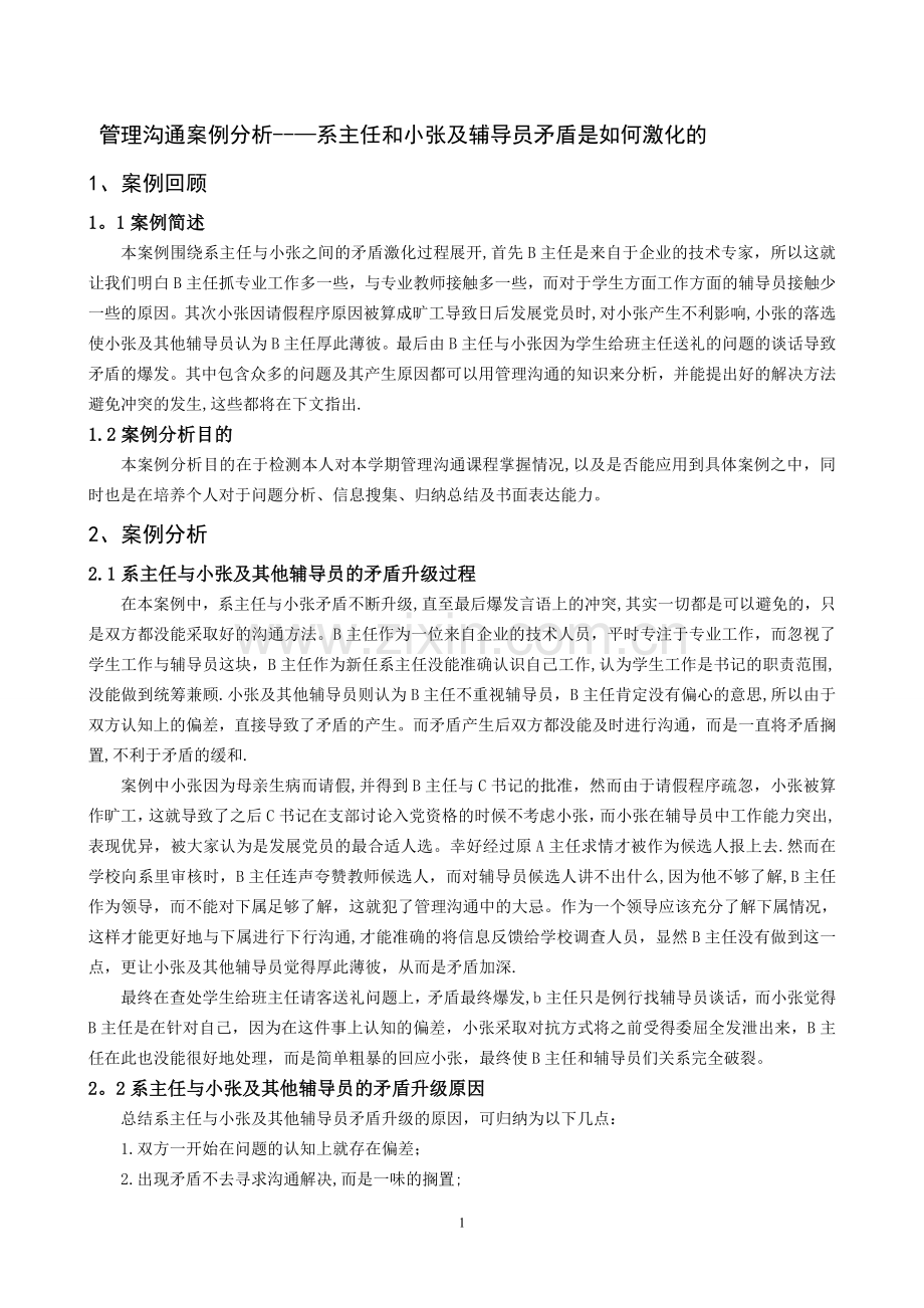 管理沟通学案例分析.doc_第1页